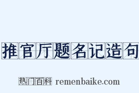 推官厅题名记造句是什么意思的图片